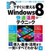 すぐに使えるWindows8快適活用テクニック（超トリセツ） [単行本]