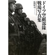 ドイツ空挺部隊戦場写真集 [単行本]