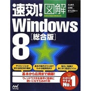 速効!図解Windows8 総合版(速効!図解シリーズ) [単行本]