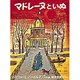 マドレーヌといぬ(世界傑作絵本シリーズ) [絵本]