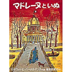 マドレーヌといぬ(世界傑作絵本シリーズ) [絵本]