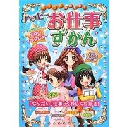 ミラクルたのしい!ハッピーお仕事ずかん [単行本]