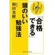 「合格できる」頭のいい勉強法 [新書]