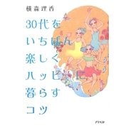 30代をいちばん楽しくハッピーに暮らすコツ [文庫]