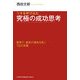 ツキを呼び込む究極の成功思考―最強で、最高の運命を拓く72の言葉 [単行本]