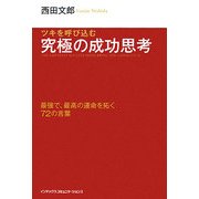 ツキを呼び込む究極の成功思考―最強で、最高の運命を拓く72の言葉 [単行本]