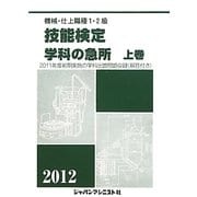 機械・仕上1・2級技能検定/学科の急所〈2012 上巻〉 [単行本]