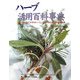 ハーブ活用百科事典(ガイアブックス) [単行本]