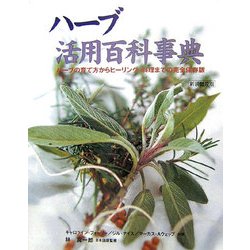 ハーブ活用百科事典(ガイアブックス) [単行本]