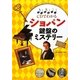 CDでわかるショパン鍵盤のミステリー [単行本]