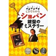 CDでわかるショパン鍵盤のミステリー [単行本]