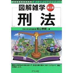 刑法 第3版 (図解雑学) [単行本]