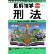 刑法 第3版 (図解雑学) [単行本]