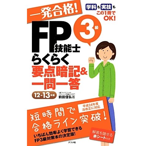 一発合格!FP技能士3級らくらく要点暗記&一問一答〈12-13年版〉 [単行本]