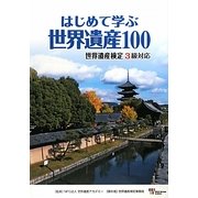 はじめて学ぶ世界遺産100―世界遺産検定3級対応 [単行本]