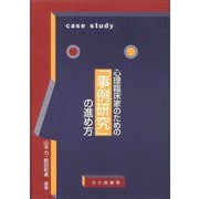 心理臨床家のための「事例研究」の進め方 [単行本]