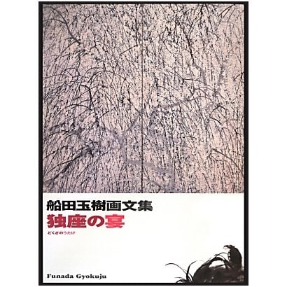 独座の宴―船田玉樹画文集 [単行本]