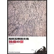 独座の宴―船田玉樹画文集 [単行本]