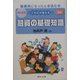 図解 これだけ覚える融資の基礎知識―融資係になったとき読む本 改訂新版 [単行本]