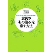 震災の「心の傷み」を癒す方法―気持ちがふさぐ、眠れない、イライラする… [単行本]