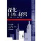深化する日本の経営―社会・トップ・戦略・組織 [単行本]