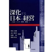 深化する日本の経営―社会・トップ・戦略・組織 [単行本]