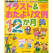 イラスト&おたより文例12カ月―CD-ROMブック [単行本]