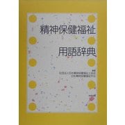 精神保健福祉用語辞典 [事典辞典]