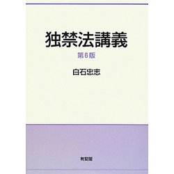 独禁法講義 第6版 [単行本]