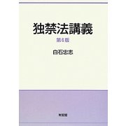 独禁法講義 第6版 [単行本]