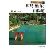 広島・福山と山陽道(街道の日本史〈41〉) [全集叢書]