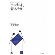 チェリスト、青木十良 [単行本]