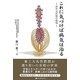 これに気づけば病気は治る―高次元医療の提唱 [単行本]