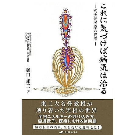 これに気づけば病気は治る―高次元医療の提唱 [単行本]