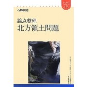 論点整理 北方領土問題(ユーラシアブックレット) [全集叢書]