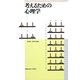 考えるための心理学 [単行本]