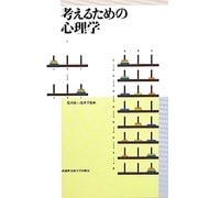 考えるための心理学 [単行本]