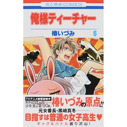 俺様ティーチャー 6（花とゆめCOMICS） [コミック]