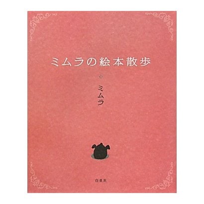 ミムラの絵本散歩 [単行本]