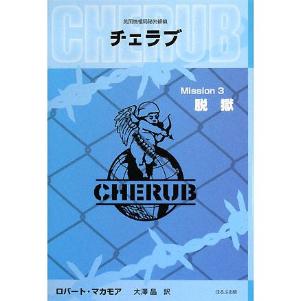 英国情報局秘密組織CHERUB(チェラブ)〈Mission3〉脱獄 [単行本]