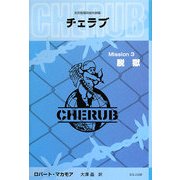 英国情報局秘密組織CHERUB(チェラブ)〈Mission3〉脱獄 [単行本]