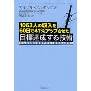 目標達成する技術―1063人の収入を60日で41%アップさせた どんな目標も達成できる「成功の心理学」 [単行本]