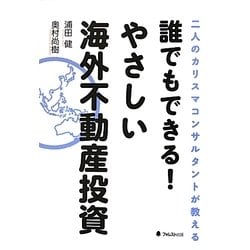 誰でもできる!やさしい海外不動産投資―二人のカリスマコンサルタントが教える [単行本]