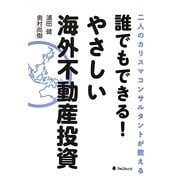 誰でもできる!やさしい海外不動産投資―二人のカリスマコンサルタントが教える [単行本]