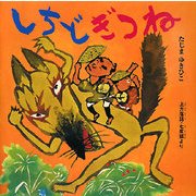 しちどぎつね―上方落語・七度狐より [絵本]