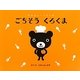 ごちそう くろくま(おはなし・くろくま) [絵本]