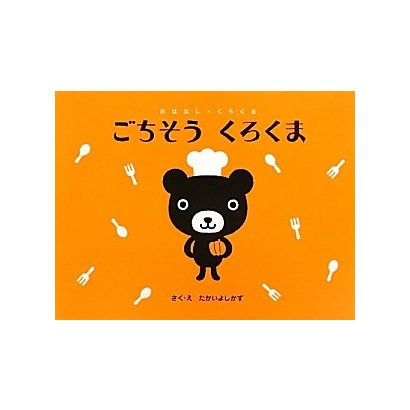 ごちそう くろくま(おはなし・くろくま) [絵本]