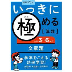 いっきに極める算数小学３～６年の文章題 [全集叢書]
