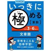 いっきに極める算数小学３～６年の文章題 [全集叢書]