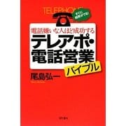 電話嫌いな人ほど成功するテレアポ・電話営業バイブル [単行本]